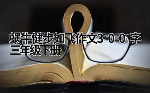 蜗牛健步如飞作文300字三年级下册