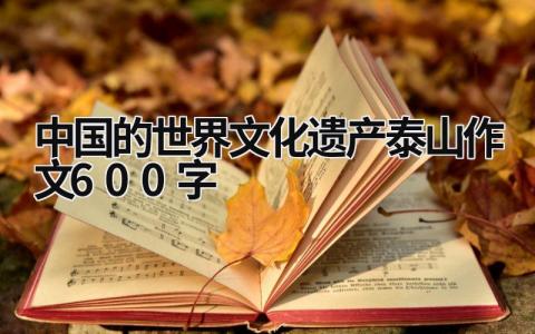 中国的世界文化遗产泰山作文600字