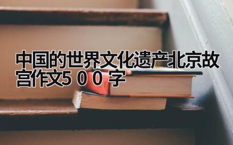 中国的世界文化遗产北京故宫作文500字