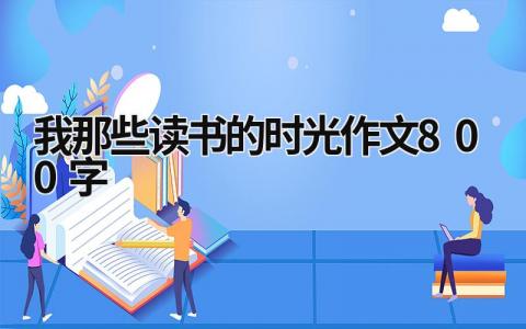 我那些读书的时光作文800字