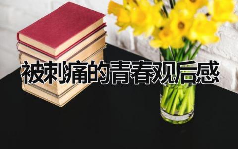 被刺痛的青春观后感