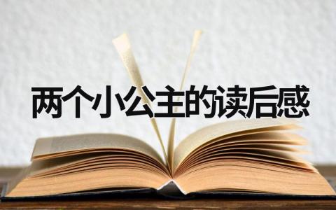 两个小公主的读后感