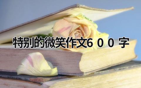 特别的微笑作文600字