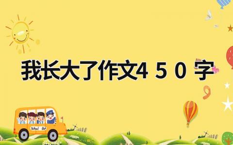 我长大了作文450字