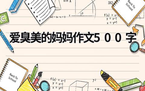 爱臭美的妈妈作文500字