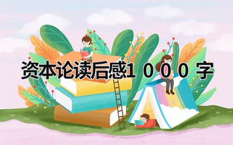 资本论读后感1000字