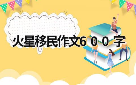 火星移民作文600字