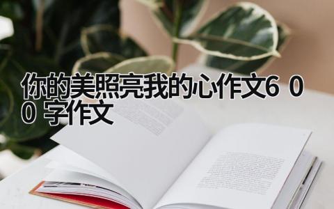 你的美照亮我的心作文600字作文