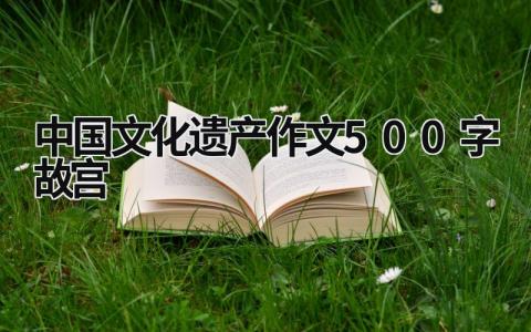 中国文化遗产作文500字故宫