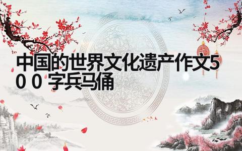 中国的世界文化遗产作文500字兵马俑