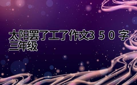 太阳罢了工了作文350字三年级