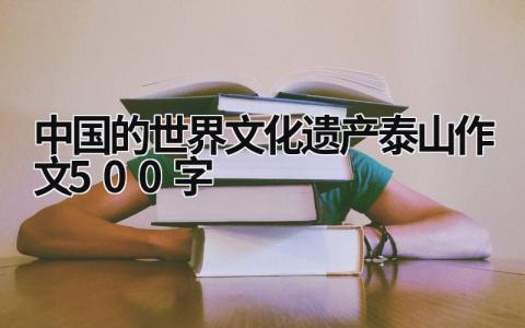 中国的世界文化遗产泰山作文500字