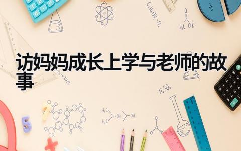 访妈妈成长上学与老师的故事