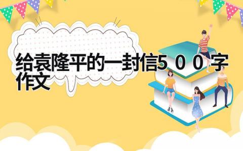 给袁隆平的一封信500字作文