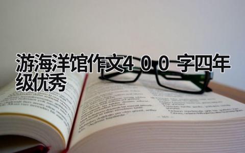 游海洋馆作文400字四年级优秀