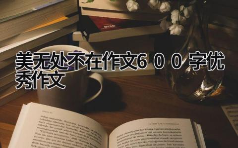 美无处不在作文600字优秀作文