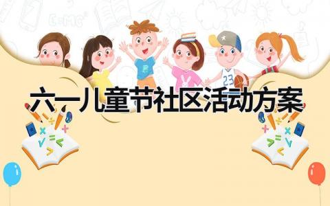 六一儿童节社区活动方案