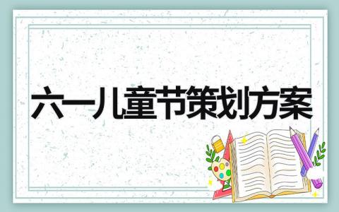 六一儿童节策划方案