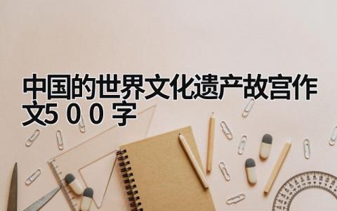 中国的世界文化遗产故宫作文500字