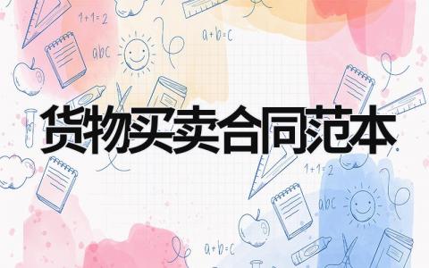 货物买卖合同范本