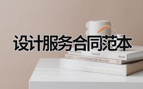 设计服务合同范本