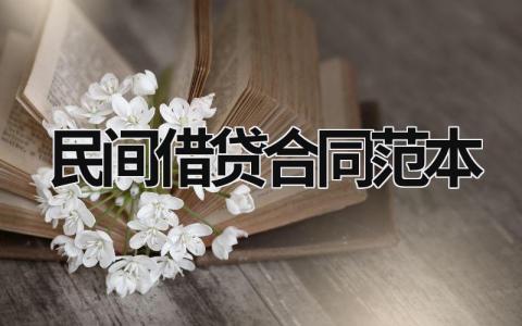 民间借贷合同范本