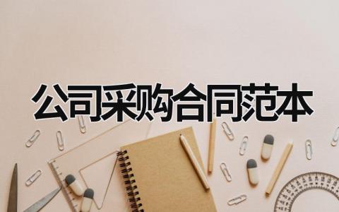 公司采购合同范本