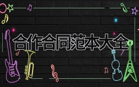 合作合同范本大全