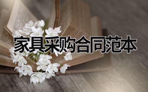 家具采购合同范本
