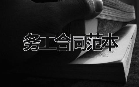 务工合同范本