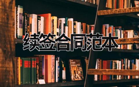 续签合同范本
