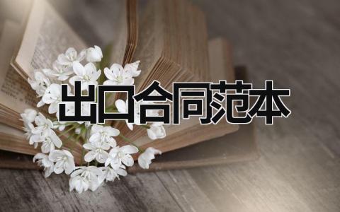 出口合同范本