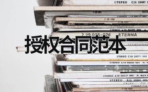 授权合同范本