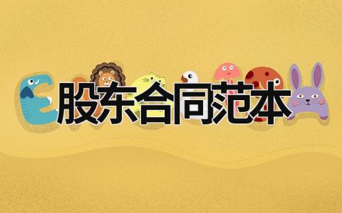 股东合同范本