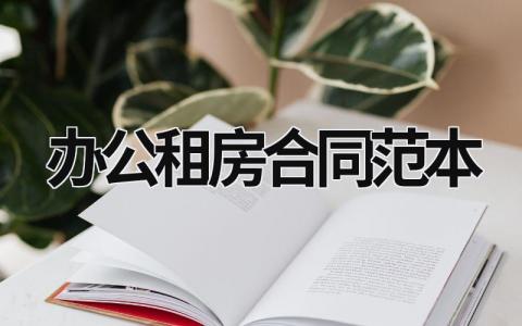 办公租房合同范本