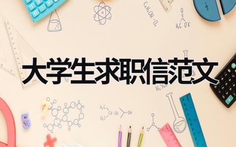 大学生求职信范文