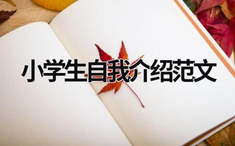 小学生自我介绍范文