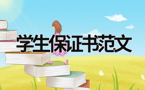 学生保证书范文精选合集15篇