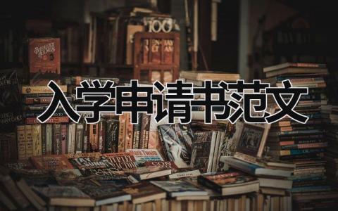 入学申请书范文