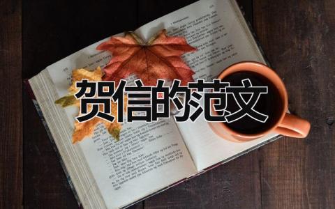 贺信的范文