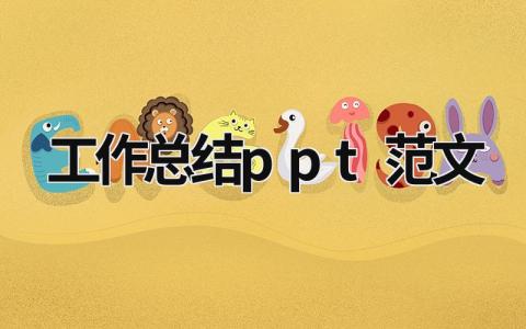 工作总结ppt范文