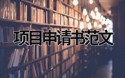 项目申请书范文