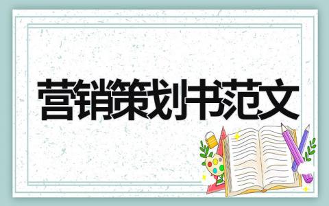 营销策划书范文