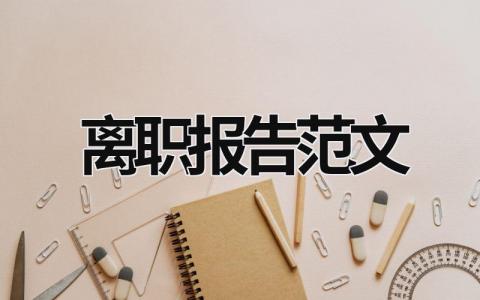 离职报告范文