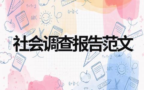 社会调查报告范文