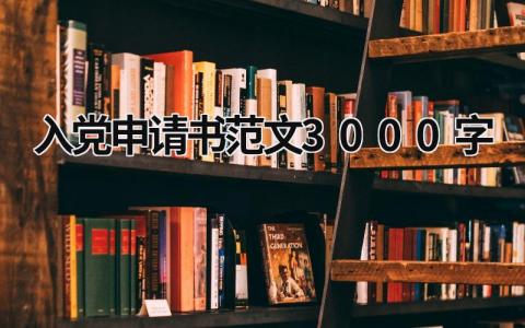 入党申请书范文3000字