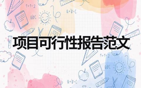 项目可行性报告范文