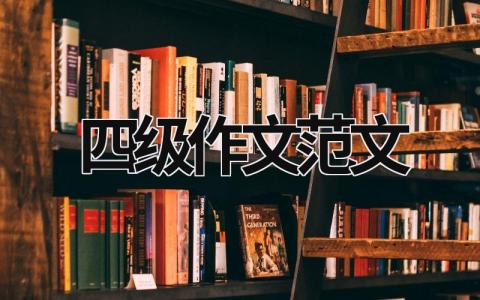 四级作文范文