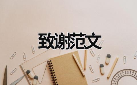 致谢范文