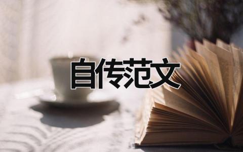 自传范文